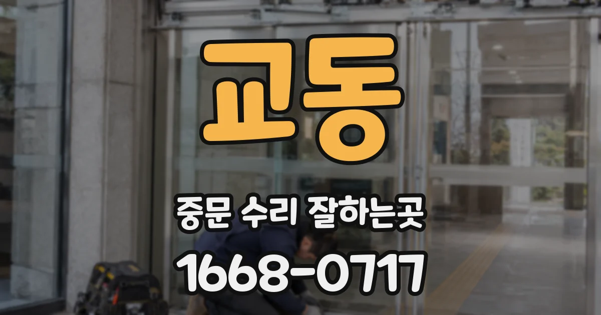 교동 중문 수리 잘하는곳