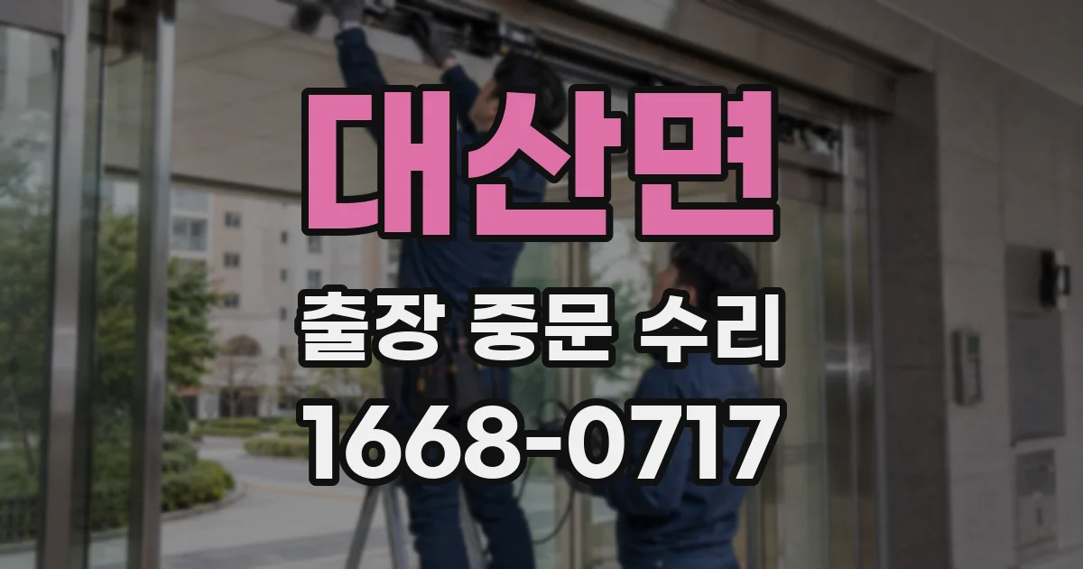 대산면 출장 중문 수리