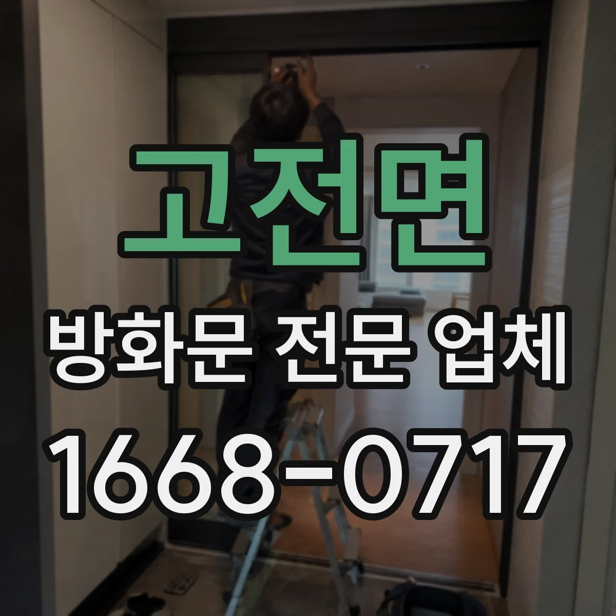 고전면 방화문 전문 업체