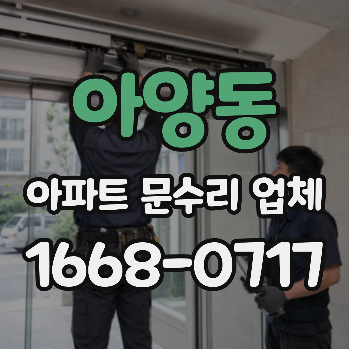 아양동 아파트 문수리 업체