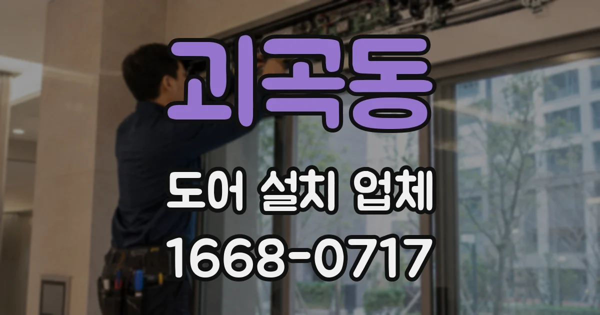 괴곡동 도어 설치 업체