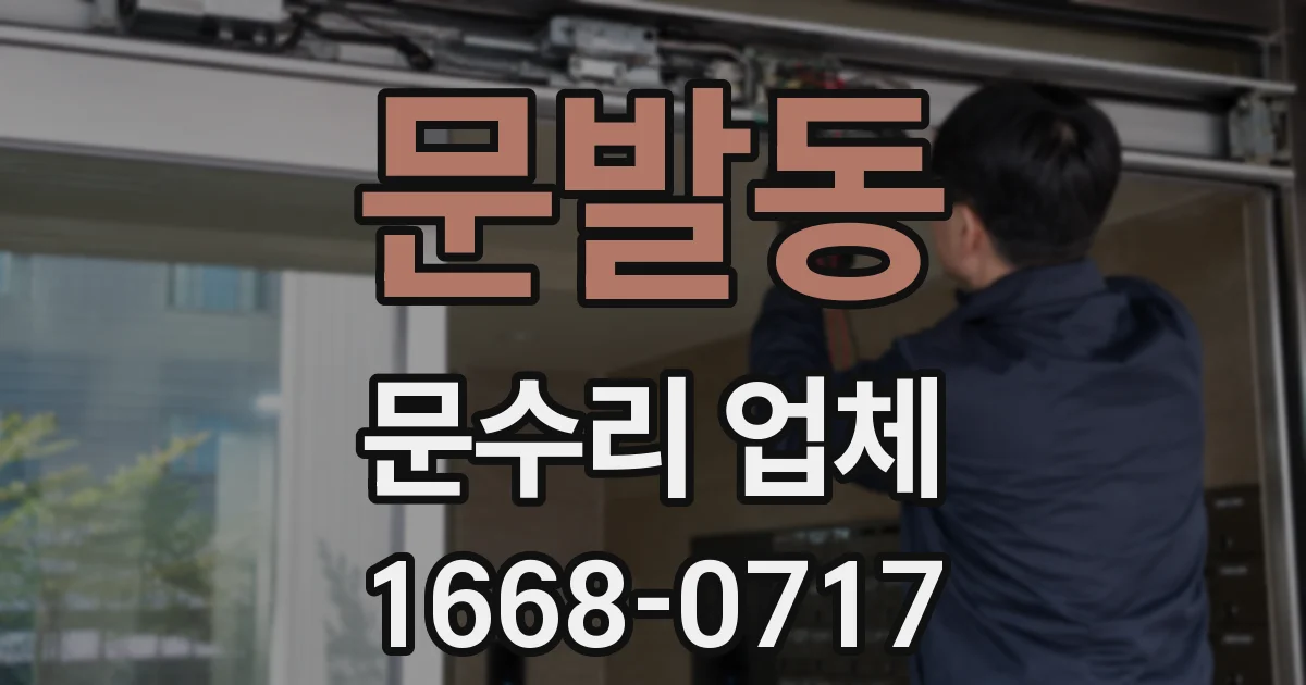 문발동 문수리 업체