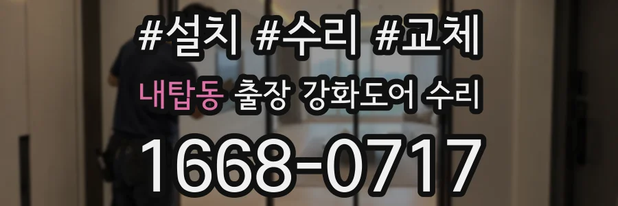 내탑동 출장 강화도어 수리