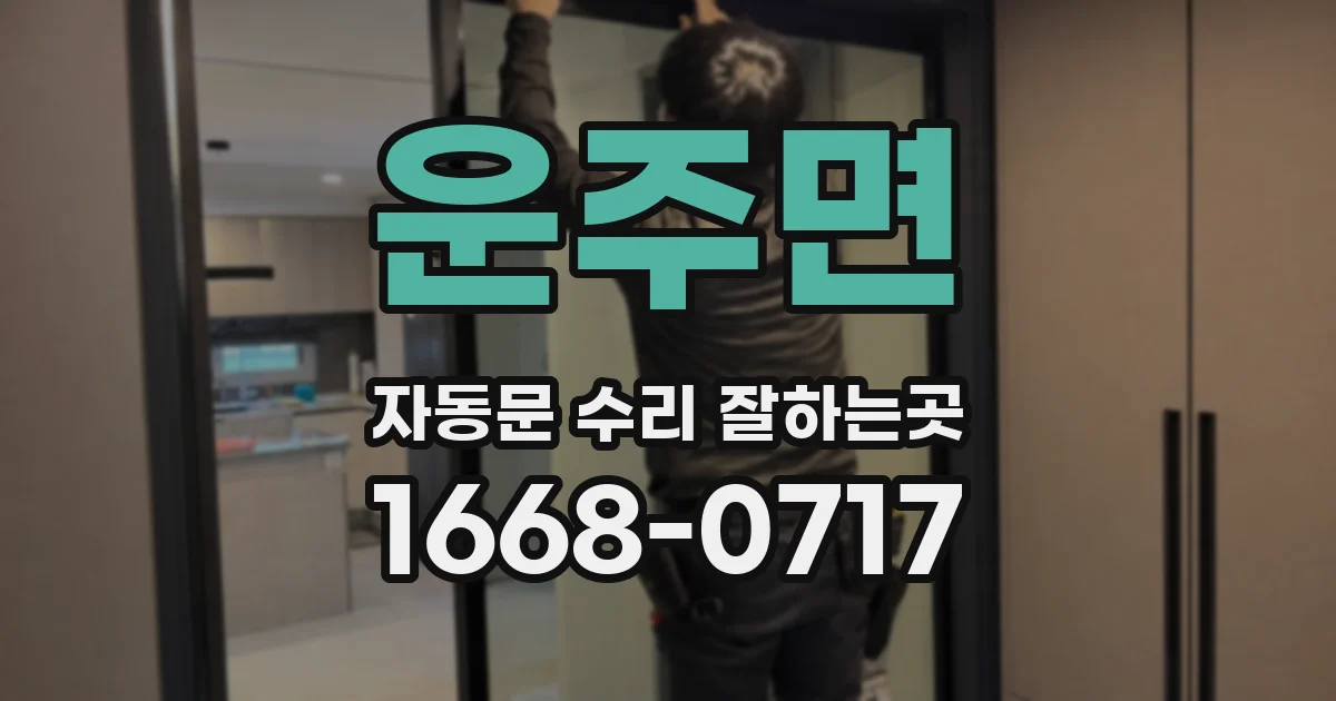 운주면 자동문 수리 잘하는곳