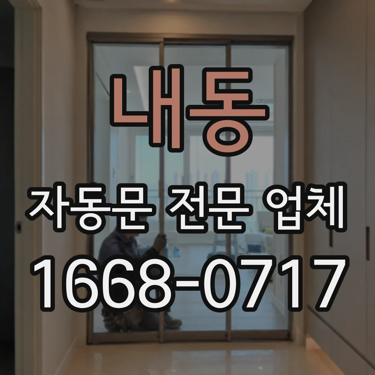 내동 자동문 전문 업체