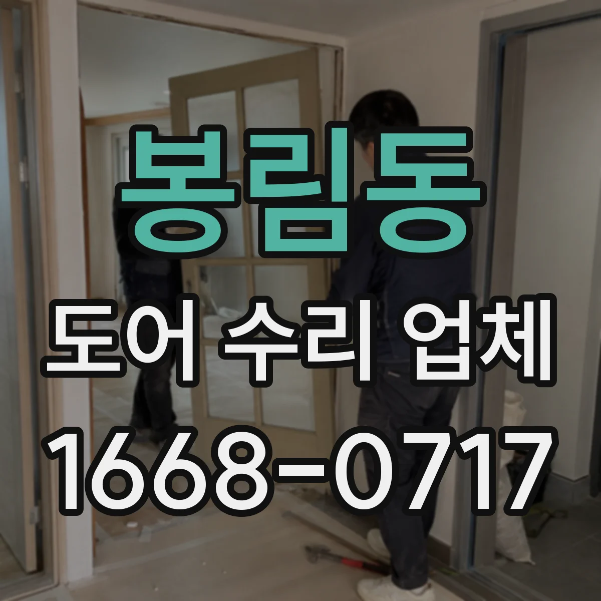 봉림동 도어 수리 업체 출장비와 야간·주말 추가 비용 안내