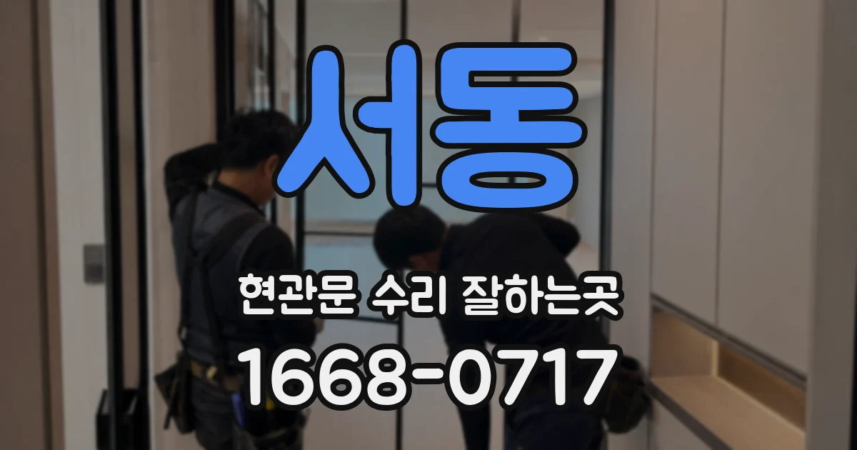 서동 현관문 수리 잘하는곳