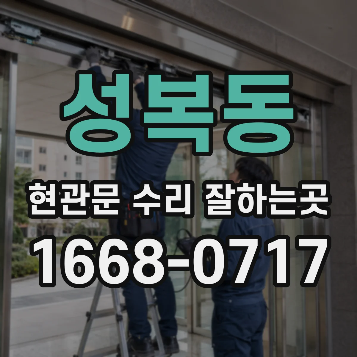 성복동 현관문 수리 잘하는곳