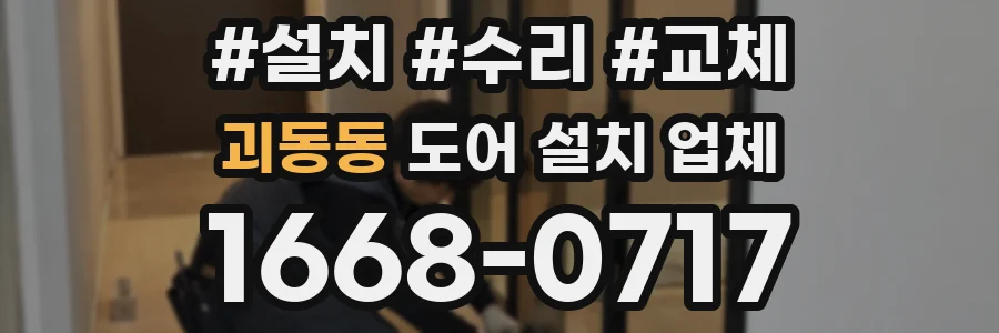 괴동동 도어 설치 업체