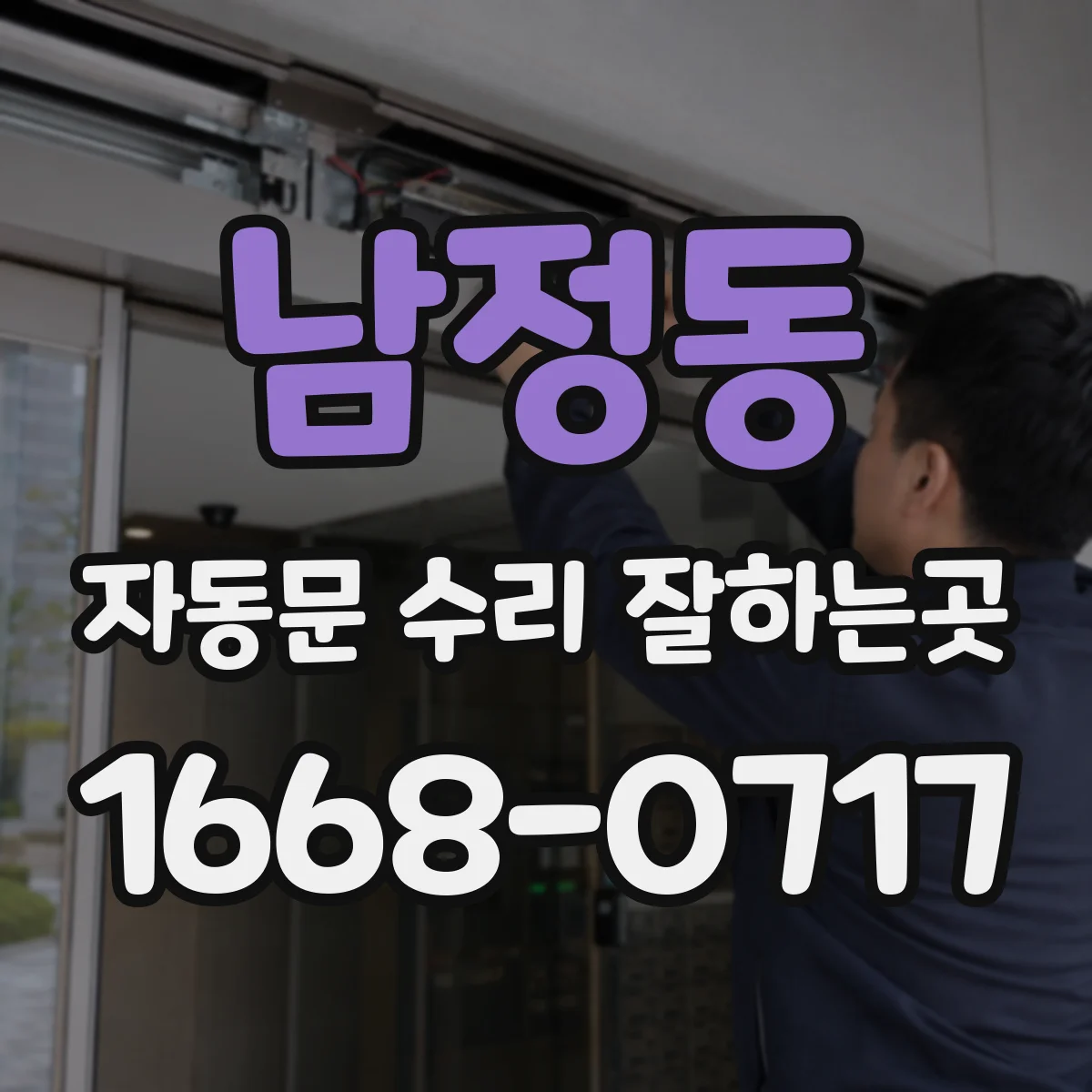 남정동 자동문 수리 잘하는곳