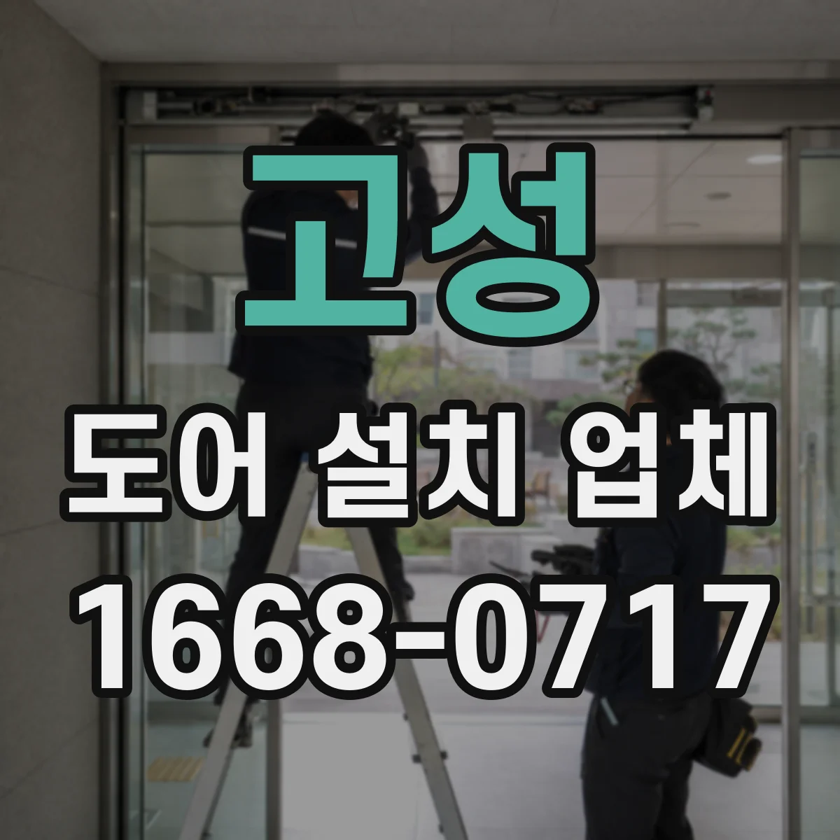 고성 도어 설치 업체
