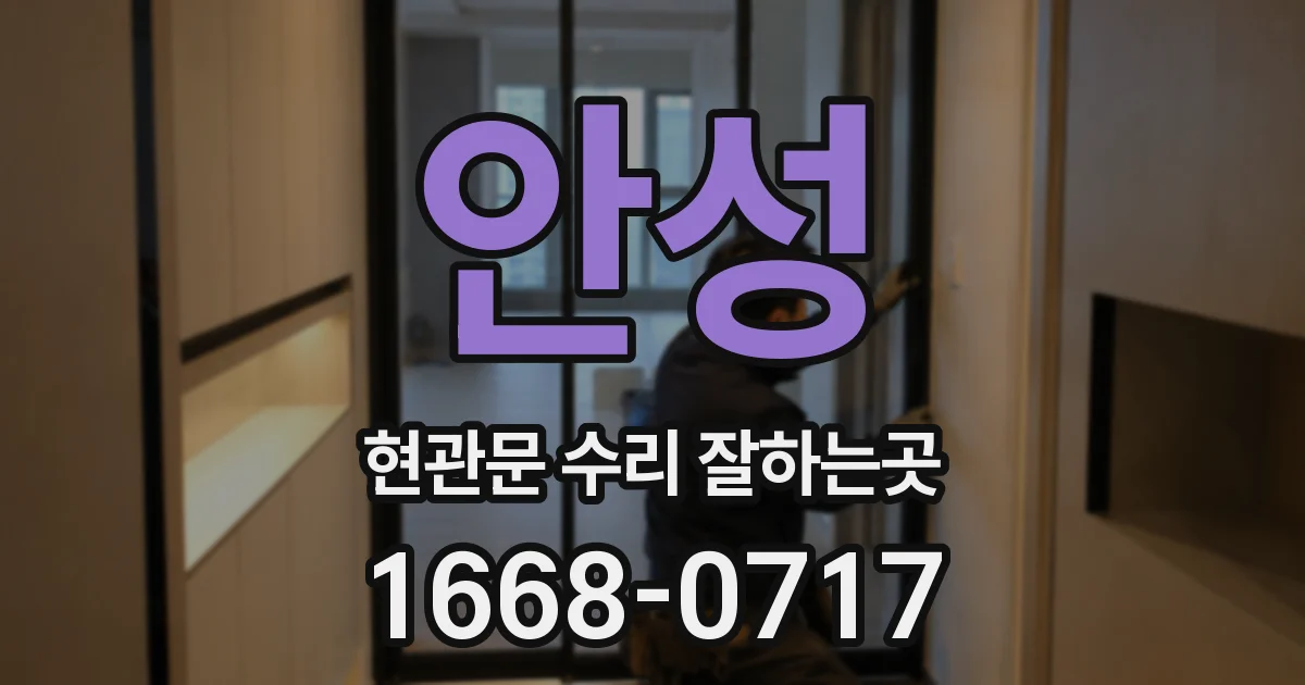 안성 현관문 수리 잘하는곳