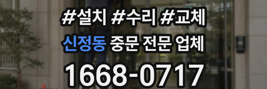 신정동 중문 전문 업체