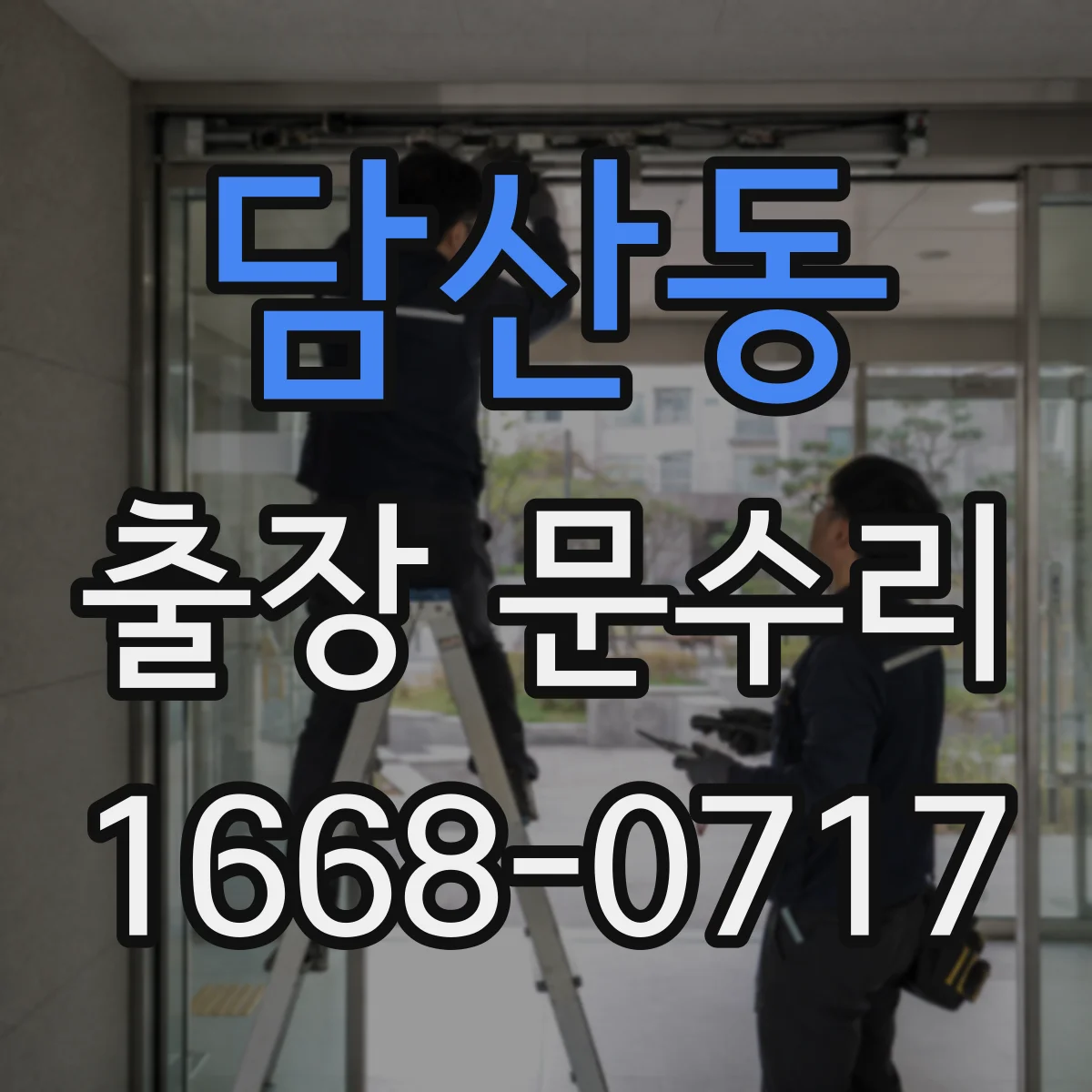 담산동 출장 문수리