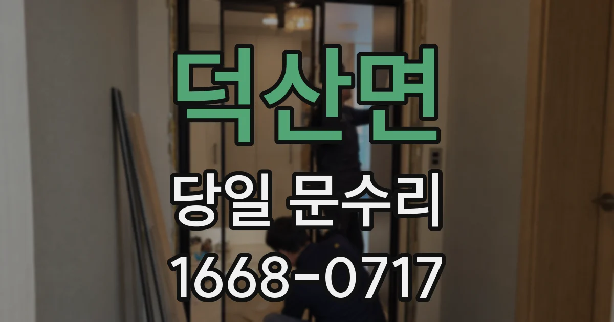 덕산면 당일 문수리