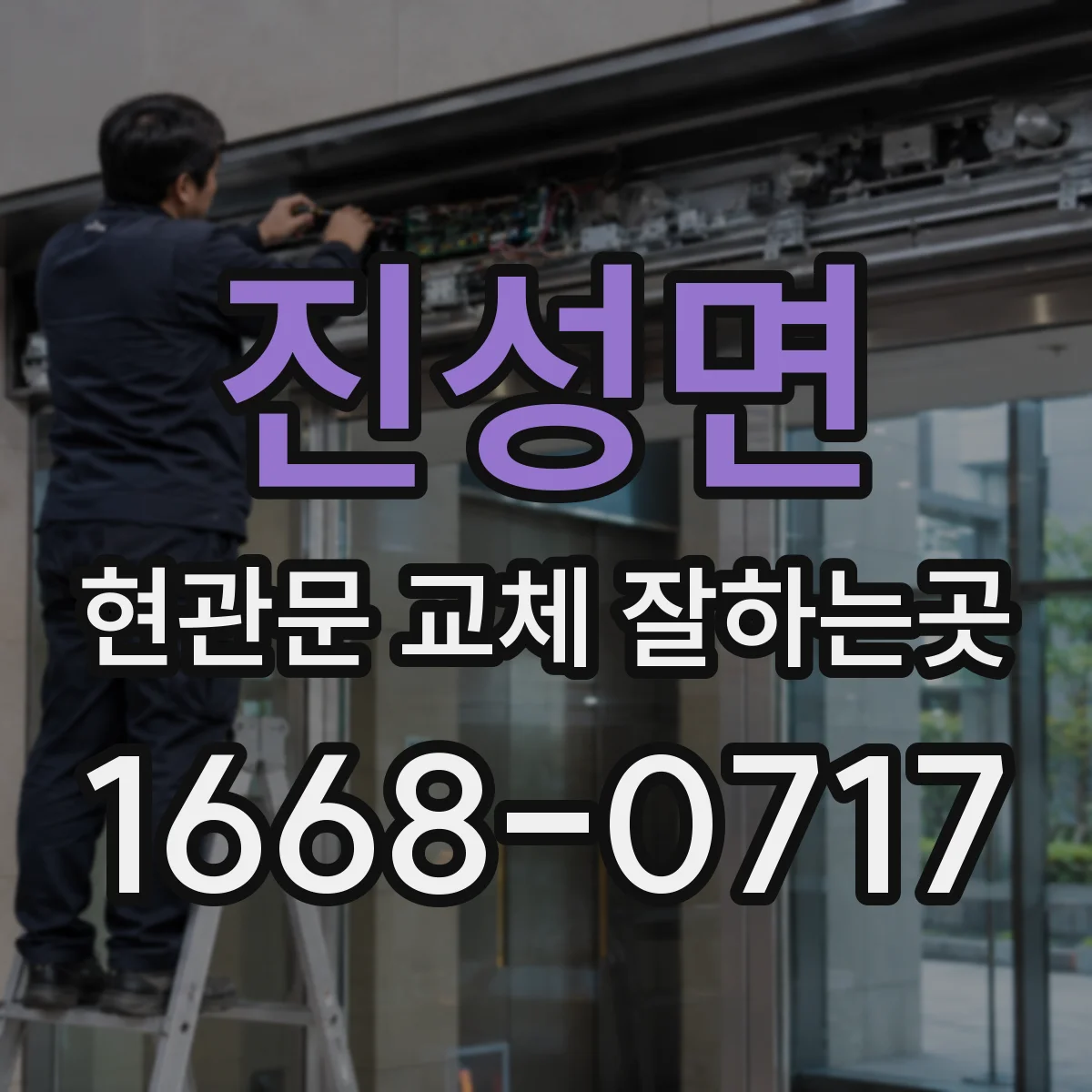 진성면 현관문 교체 잘하는곳