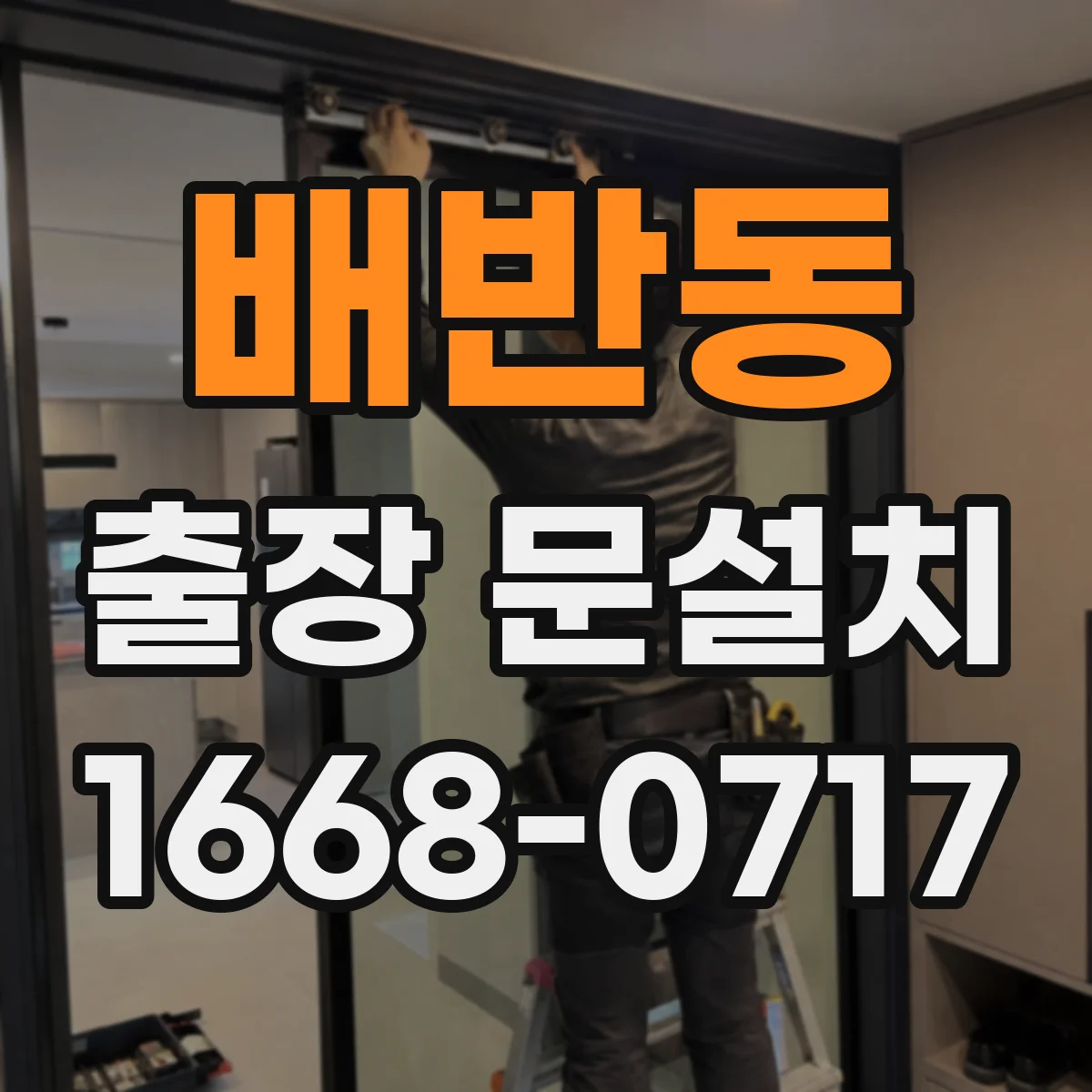배반동 출장 문설치