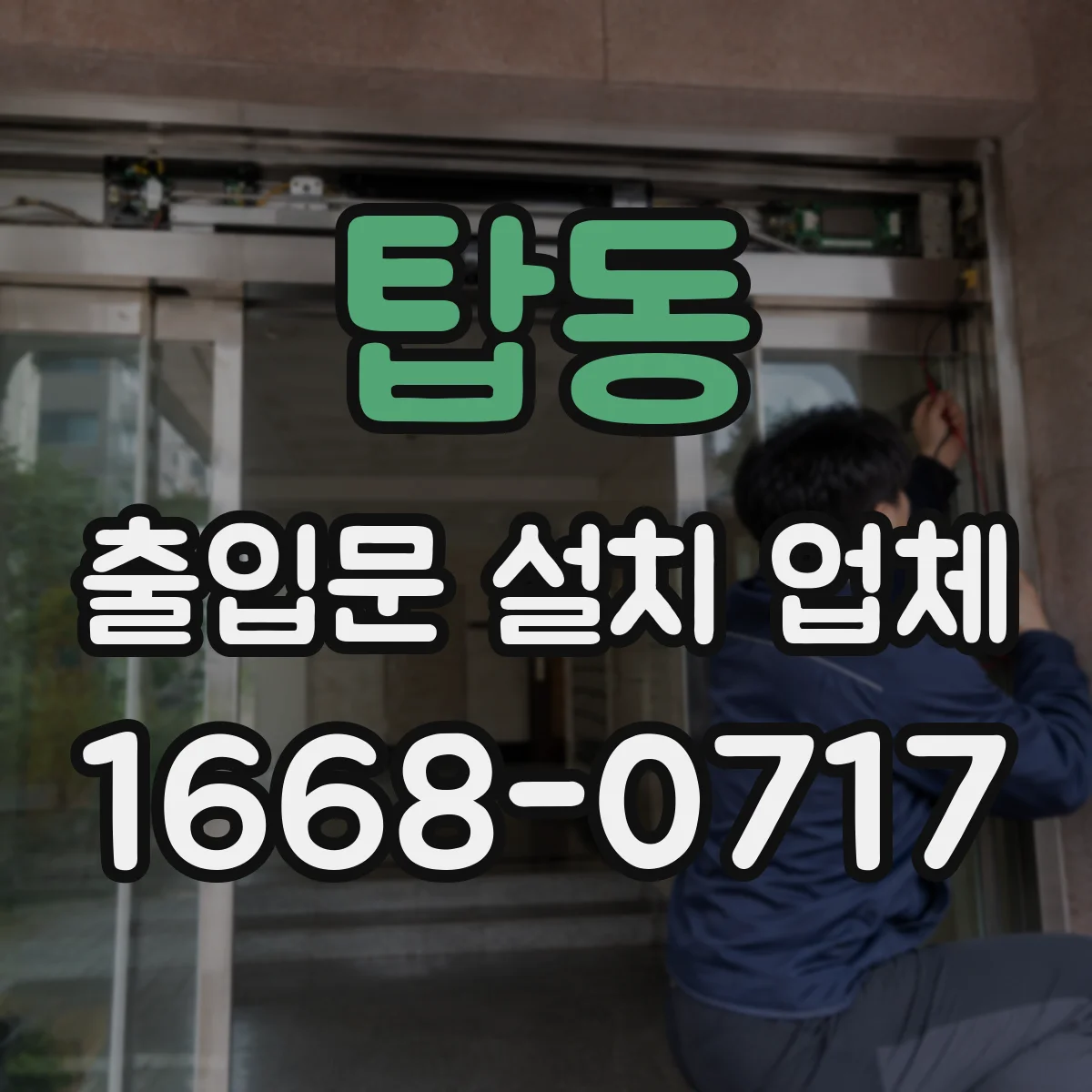 탑동 출입문 설치 업체
