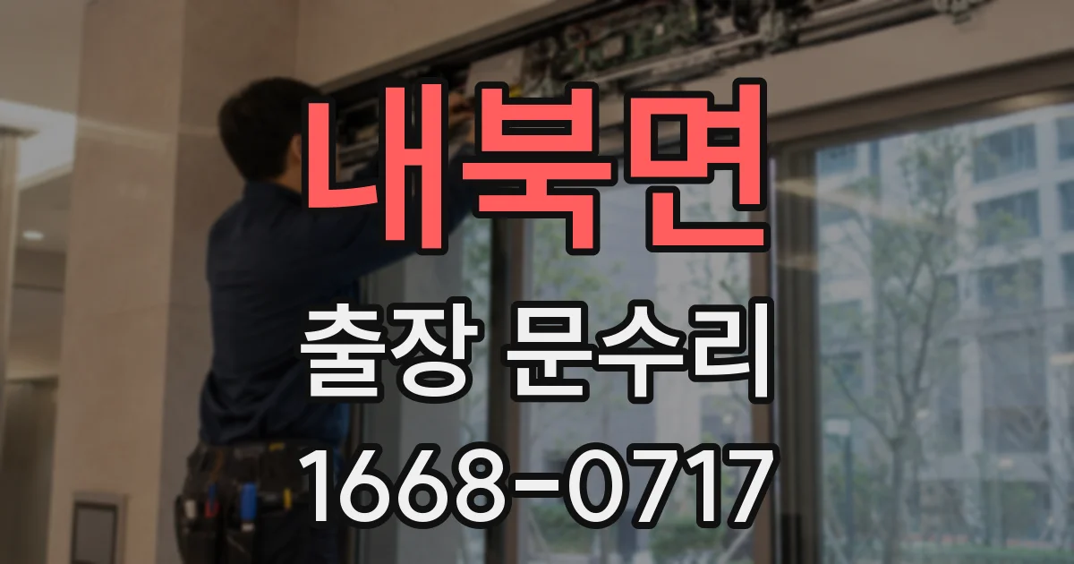 내북면 출장 문수리