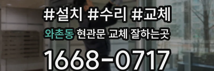 와촌동 현관문 교체 잘하는곳