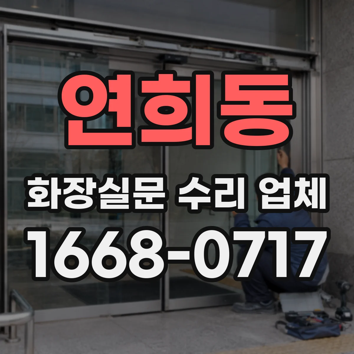 연희동 화장실문 수리 업체