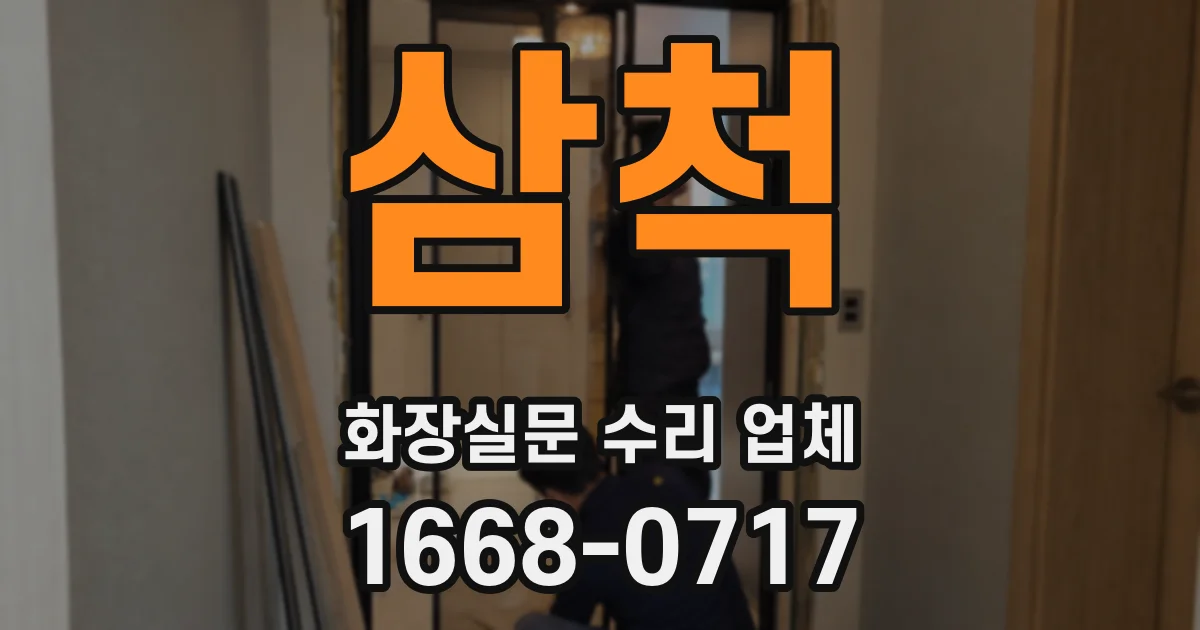 삼척 화장실문 수리 업체
