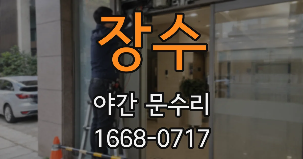 장수 야간 문수리