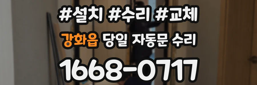 강화읍 당일 자동문 수리
