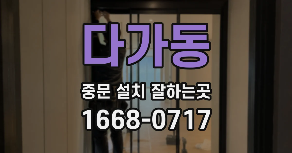 다가동 중문 설치 잘하는곳