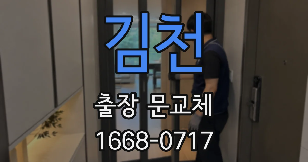 김천 출장 문교체