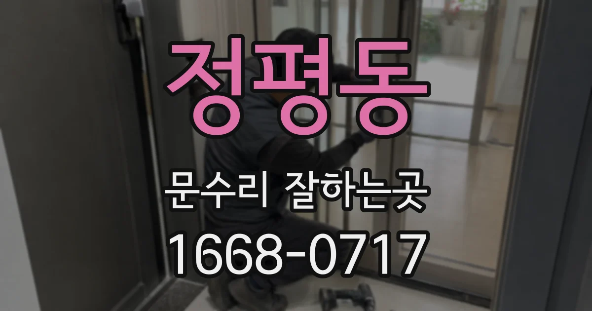 정평동 문수리 잘하는곳