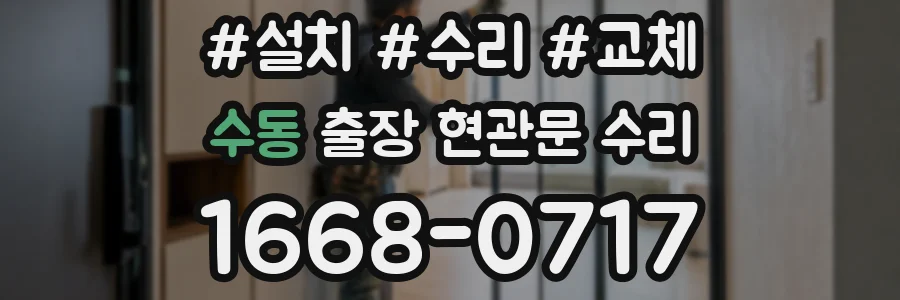 수동 출장 현관문 수리