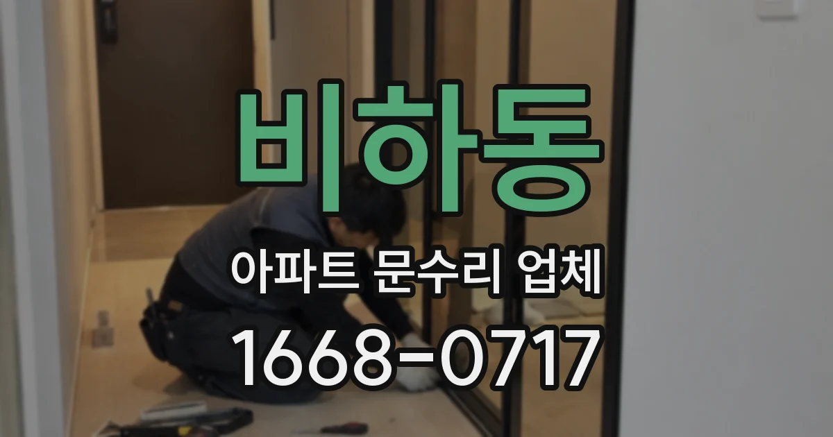 비하동 아파트 문수리 업체
