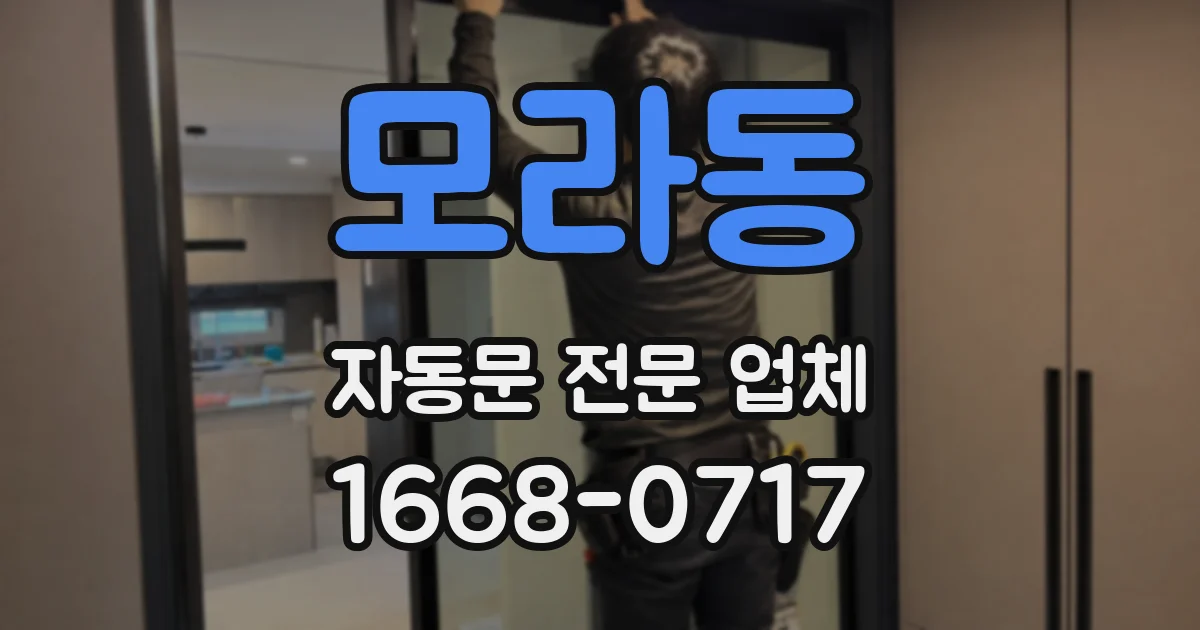 모라동 자동문 전문 업체