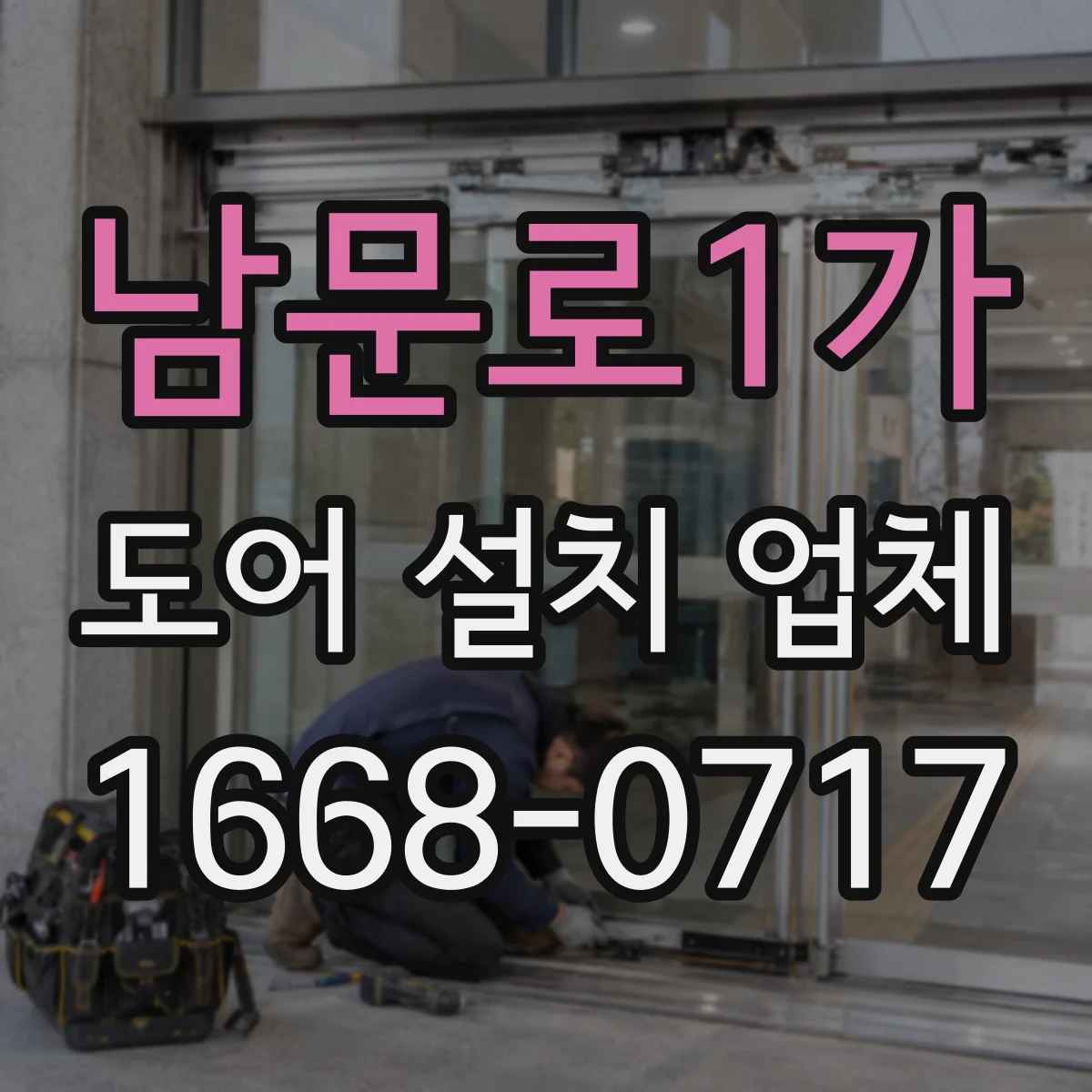 남문로1가 도어 설치 업체