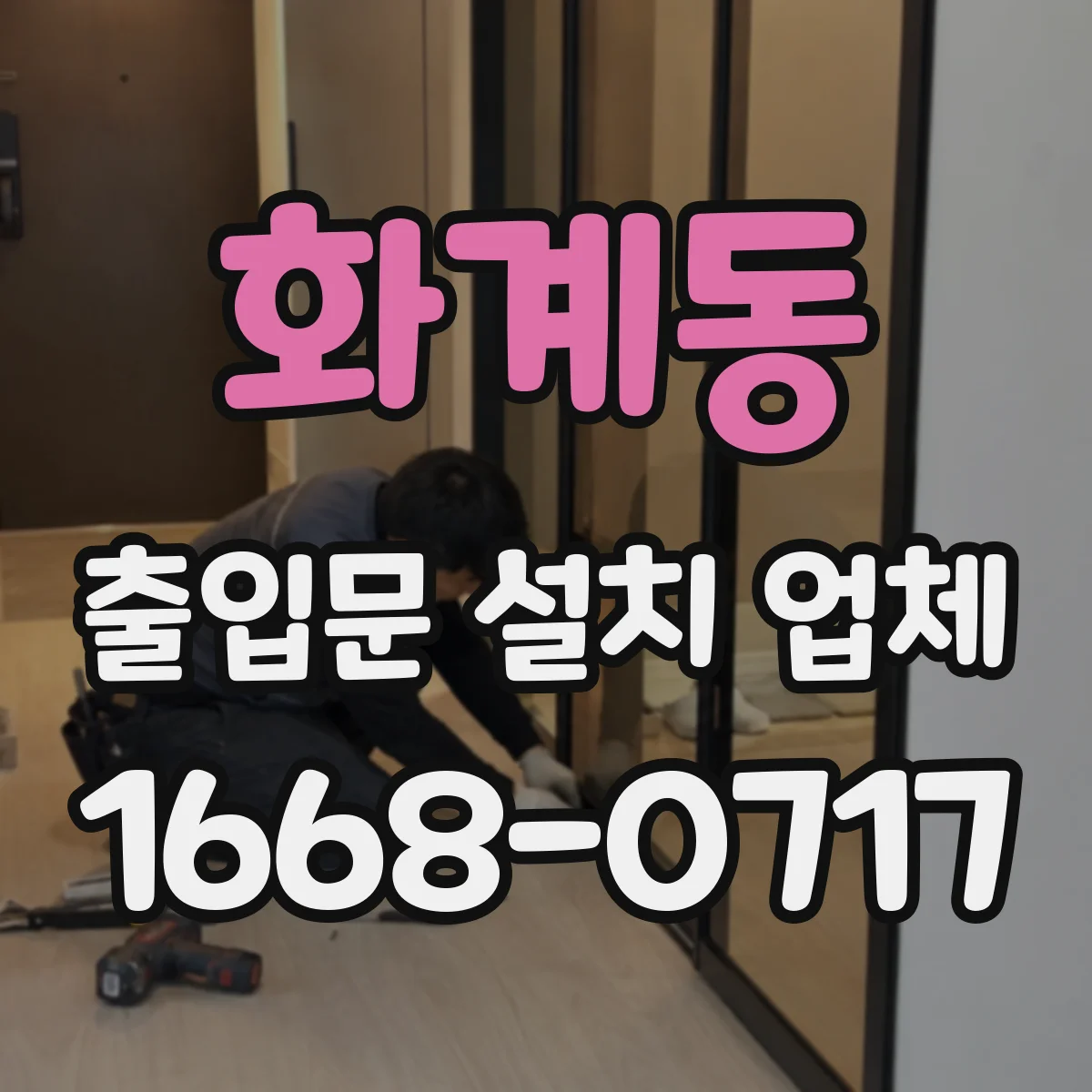 화계동 출입문 설치 업체