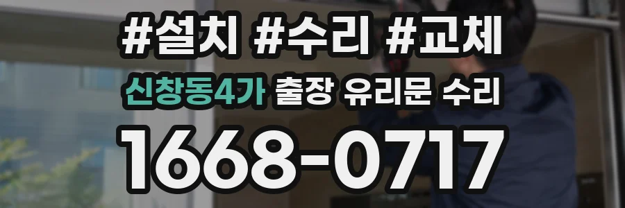 신창동4가 출장 유리문 수리