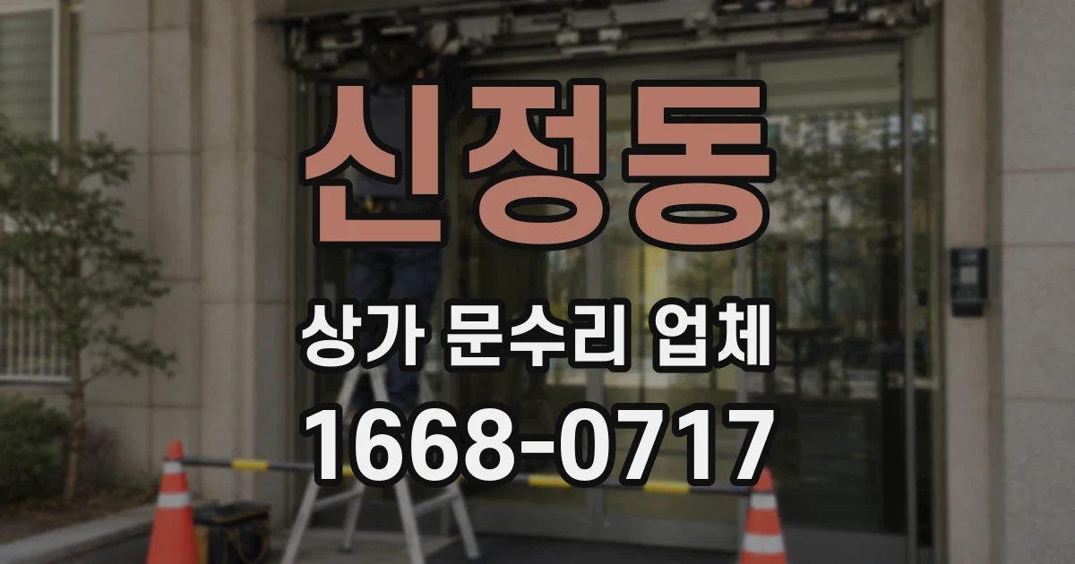 신정동 상가 문수리 업체