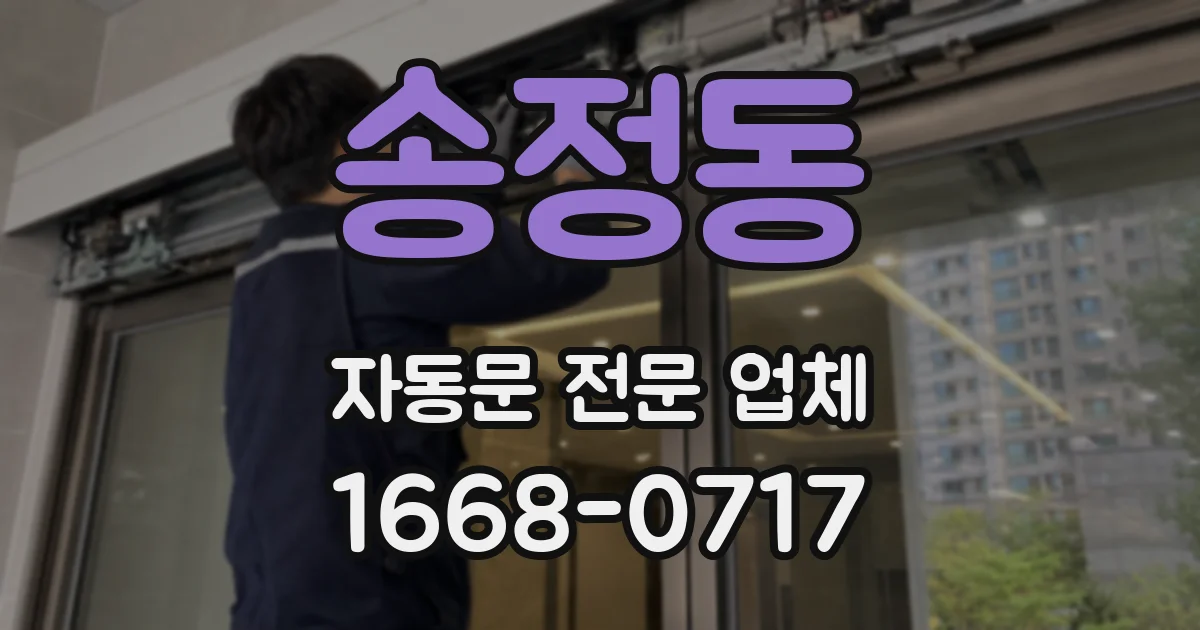 송정동 자동문 전문 업체