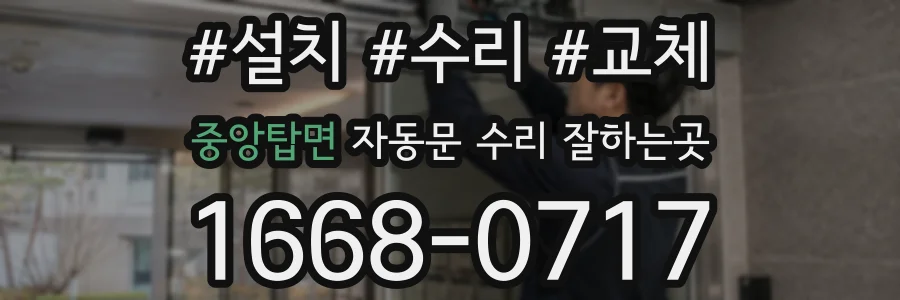 중앙탑면 자동문 수리 잘하는곳