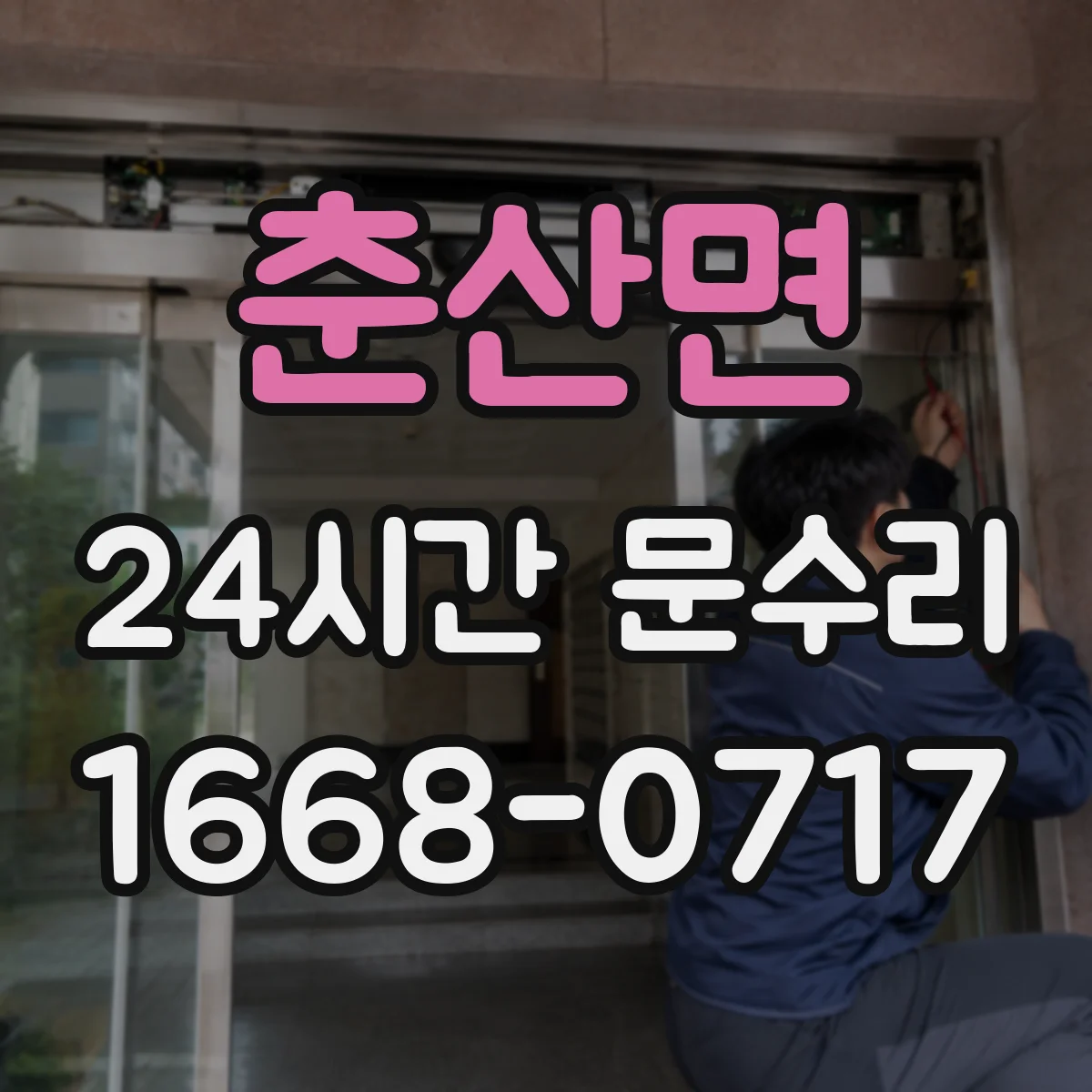 춘산면 24시간 문수리