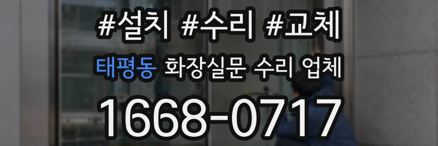 태평동 화장실문 수리 업체