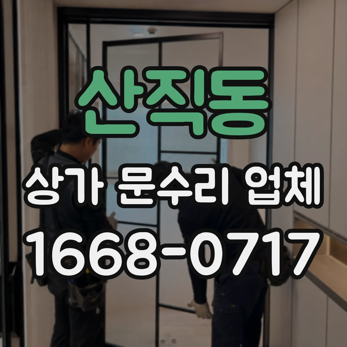 산직동 상가 문수리 업체