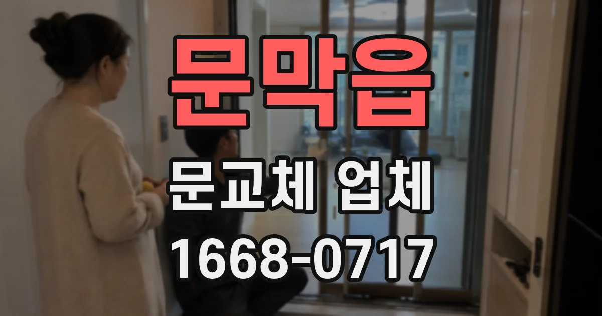 문막읍 문교체 업체