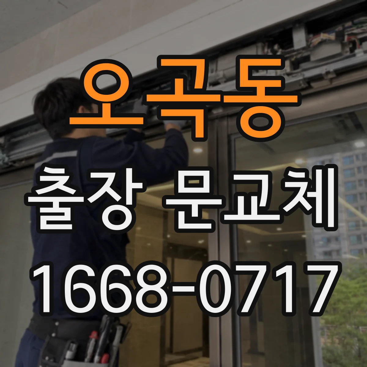 오곡동 출장 문교체