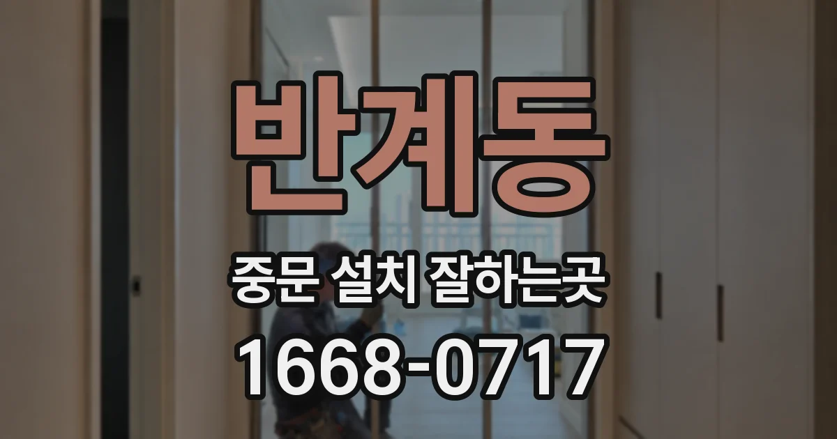 반계동 중문 설치 잘하는곳