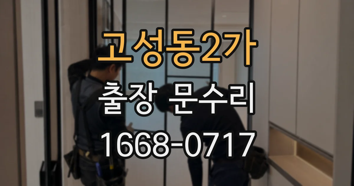 고성동2가 출장 문수리