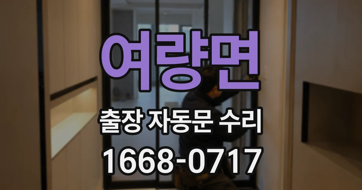 여량면 출장 자동문 수리