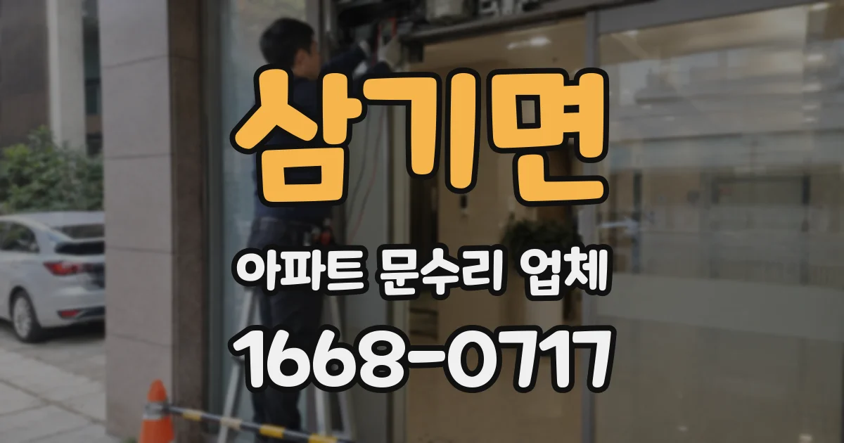 삼기면 아파트 문수리 업체