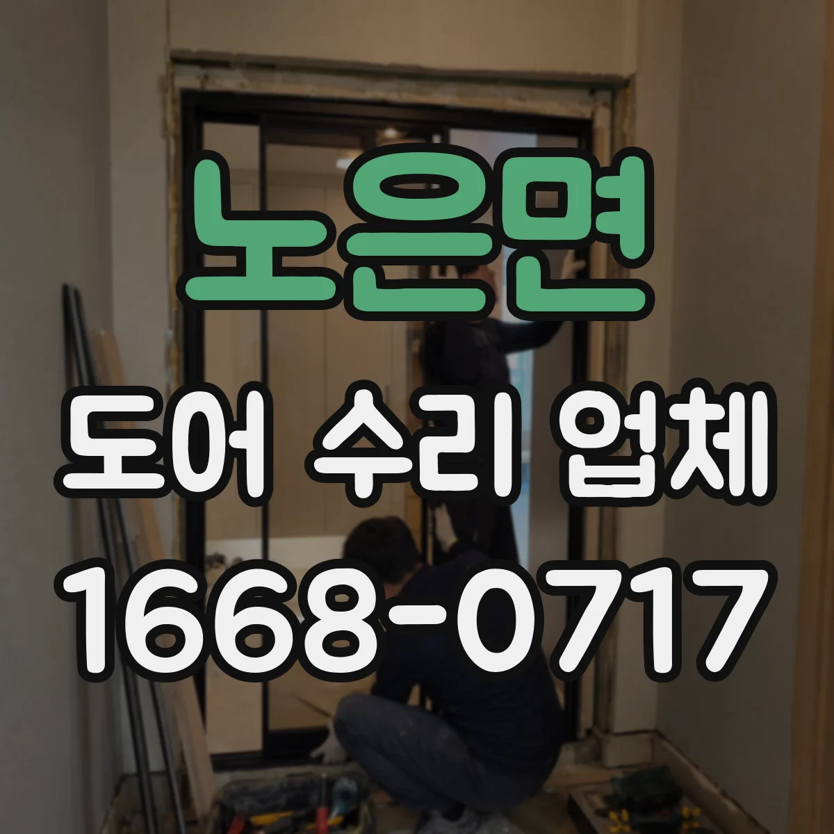 노은면 도어 수리 업체 특정 모델과 부품 교체 가능 여부 확인